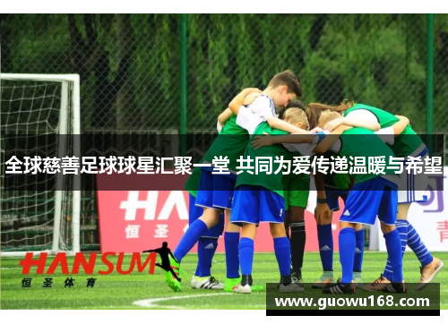 全球慈善足球球星汇聚一堂 共同为爱传递温暖与希望