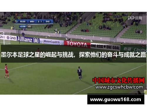 墨尔本足球之星的崛起与挑战，探索他们的奋斗与成就之路