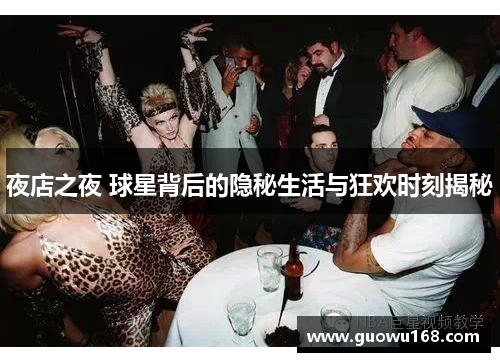 夜店之夜 球星背后的隐秘生活与狂欢时刻揭秘