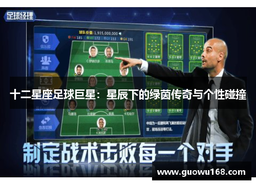 十二星座足球巨星：星辰下的绿茵传奇与个性碰撞