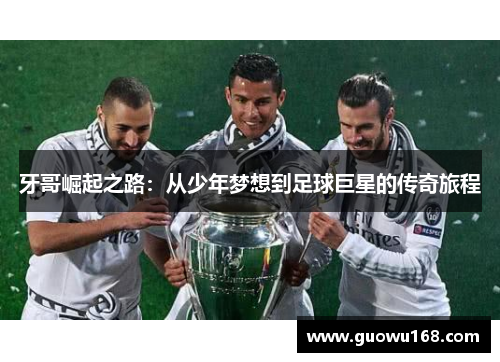 牙哥崛起之路：从少年梦想到足球巨星的传奇旅程