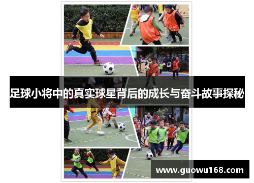 足球小将中的真实球星背后的成长与奋斗故事探秘