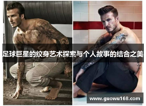 足球巨星的纹身艺术探索与个人故事的结合之美