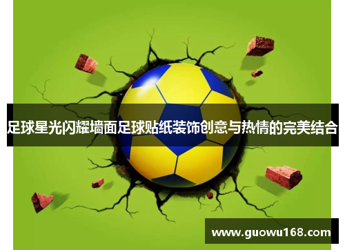足球星光闪耀墙面足球贴纸装饰创意与热情的完美结合