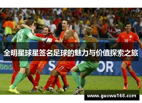 全明星球星签名足球的魅力与价值探索之旅