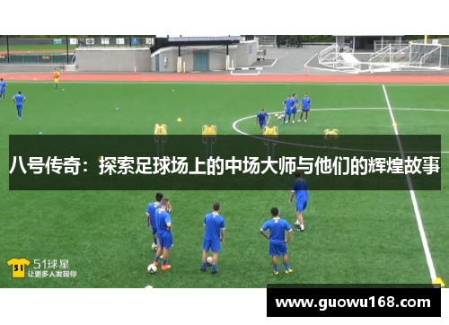 八号传奇：探索足球场上的中场大师与他们的辉煌故事