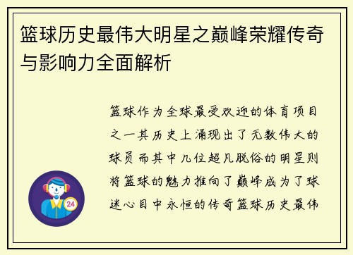 篮球历史最伟大明星之巅峰荣耀传奇与影响力全面解析