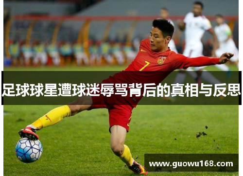 足球球星遭球迷辱骂背后的真相与反思