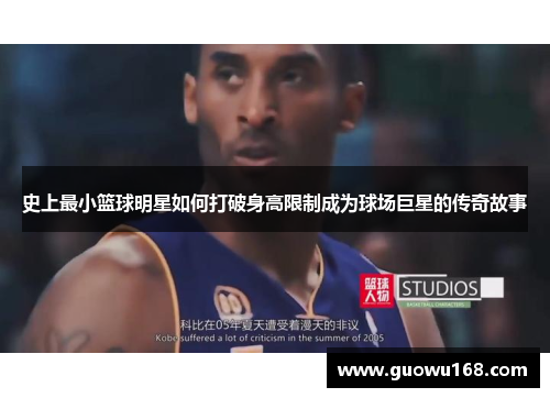 史上最小篮球明星如何打破身高限制成为球场巨星的传奇故事