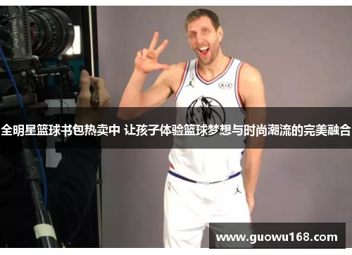 全明星篮球书包热卖中 让孩子体验篮球梦想与时尚潮流的完美融合