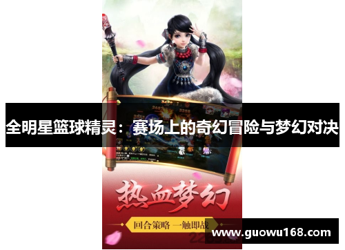 全明星篮球精灵：赛场上的奇幻冒险与梦幻对决