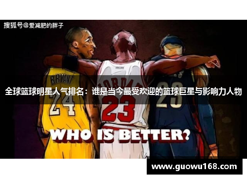 全球篮球明星人气排名：谁是当今最受欢迎的篮球巨星与影响力人物