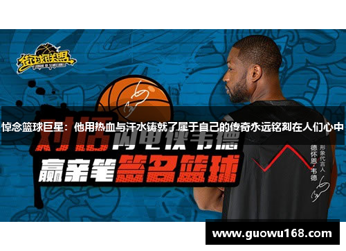 悼念篮球巨星：他用热血与汗水铸就了属于自己的传奇永远铭刻在人们心中