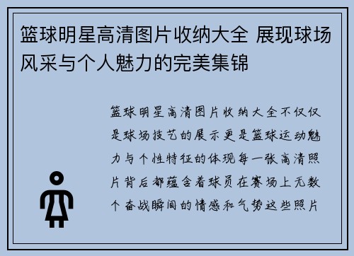篮球明星高清图片收纳大全 展现球场风采与个人魅力的完美集锦
