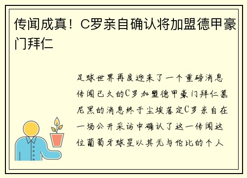 传闻成真！C罗亲自确认将加盟德甲豪门拜仁