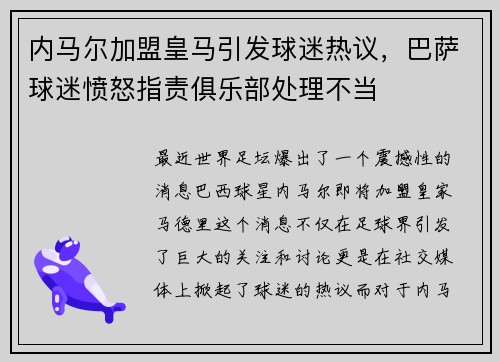 内马尔加盟皇马引发球迷热议，巴萨球迷愤怒指责俱乐部处理不当