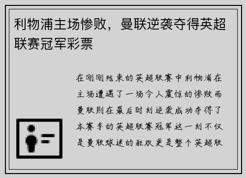 利物浦主场惨败，曼联逆袭夺得英超联赛冠军彩票