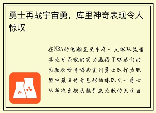 勇士再战宇宙勇，库里神奇表现令人惊叹
