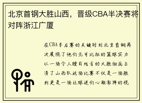 北京首钢大胜山西，晋级CBA半决赛将对阵浙江广厦