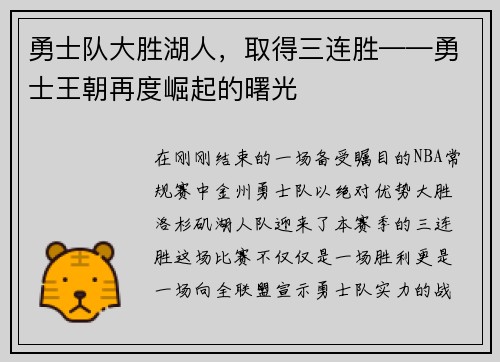勇士队大胜湖人，取得三连胜——勇士王朝再度崛起的曙光
