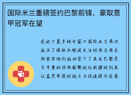 国际米兰重磅签约巴黎前锋，豪取意甲冠军在望