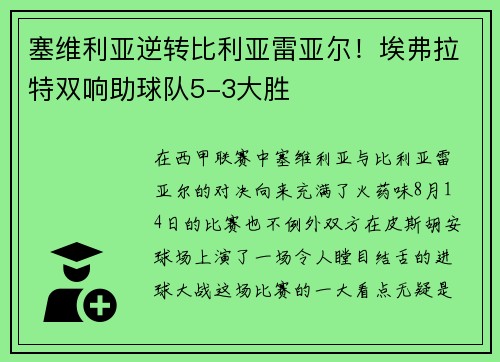 塞维利亚逆转比利亚雷亚尔！埃弗拉特双响助球队5-3大胜