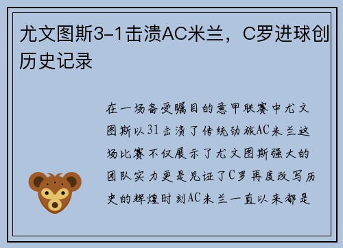尤文图斯3-1击溃AC米兰，C罗进球创历史记录