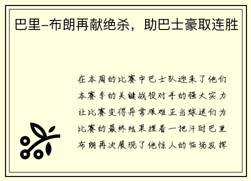 巴里-布朗再献绝杀，助巴士豪取连胜
