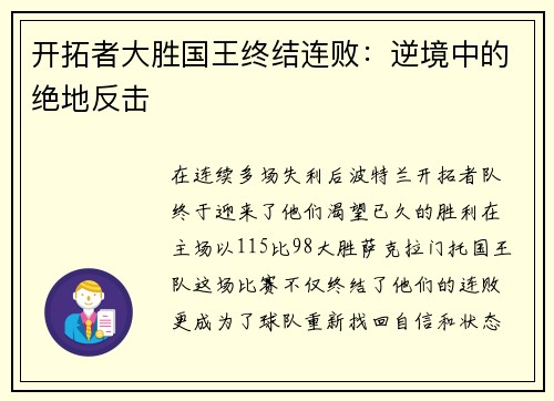 开拓者大胜国王终结连败：逆境中的绝地反击
