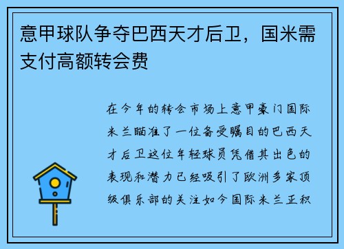 意甲球队争夺巴西天才后卫，国米需支付高额转会费