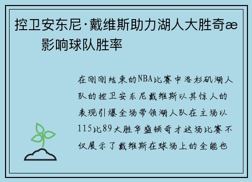 控卫安东尼·戴维斯助力湖人大胜奇才影响球队胜率