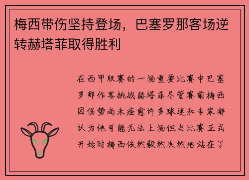梅西带伤坚持登场，巴塞罗那客场逆转赫塔菲取得胜利