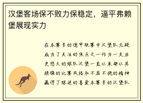汉堡客场保不败力保稳定，逼平弗赖堡展现实力