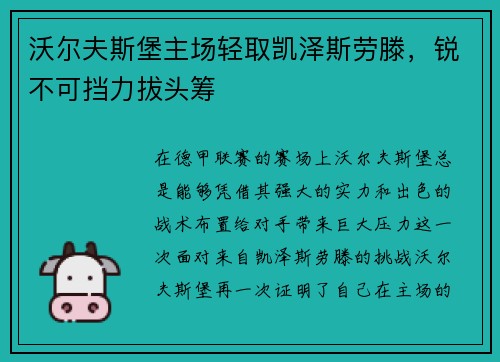 沃尔夫斯堡主场轻取凯泽斯劳滕，锐不可挡力拔头筹