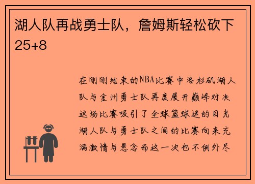 湖人队再战勇士队，詹姆斯轻松砍下25+8