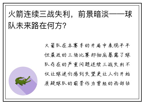 火箭连续三战失利，前景暗淡——球队未来路在何方？