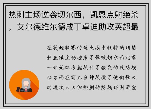 热刺主场逆袭切尔西，凯恩点射绝杀，艾尔德维尔德成丁卓迪助攻英超最好后卫