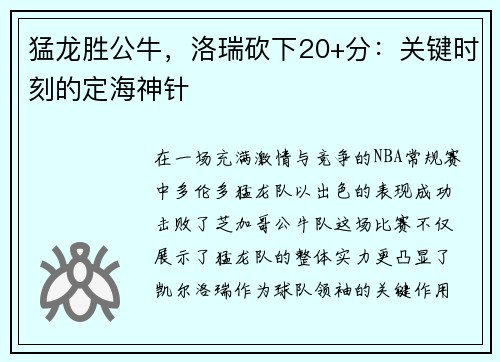 猛龙胜公牛，洛瑞砍下20+分：关键时刻的定海神针