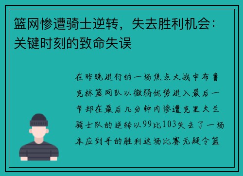 篮网惨遭骑士逆转，失去胜利机会：关键时刻的致命失误