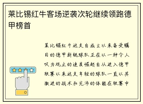 莱比锡红牛客场逆袭次轮继续领跑德甲榜首